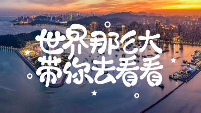 旅行出游实景公众号图片封面 模板ID:46320