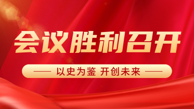 党政会议召开公众号图片封面 模板ID：46360