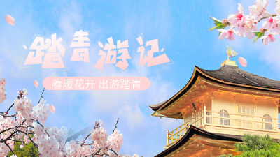 春季踏青出行实景公众号图片封面 模板ID：46306