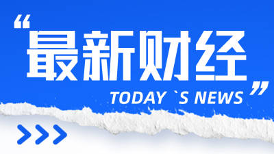 新闻最新资讯热点宣传公众号图片封面 模板ID：46313