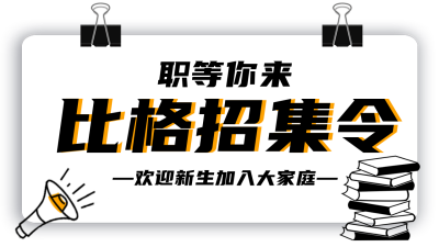 招聘职场面试校招宣传公众号图片封面 模板ID：46334