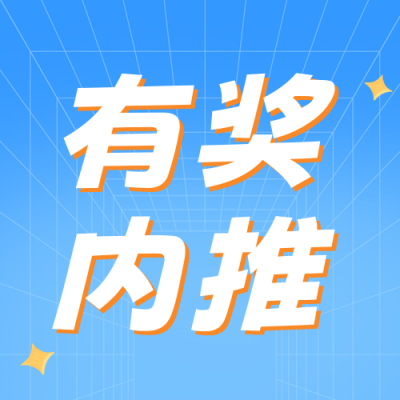 企业内推有奖公众号封面次图 模板ID：46404