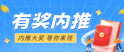 企业内推有奖公众号封面首图 模板ID：46400