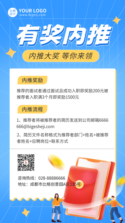 企业内推有奖手机海报 模板ID：46398