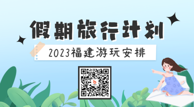 假期旅游计划二维码 模板ID：46433