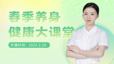 春季养生直播课公众号图片封面 模板ID:46493