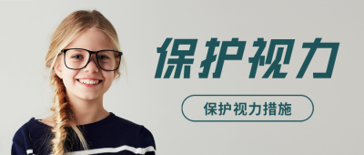 视力保护知识科普公众号封面首图 模板ID：46507