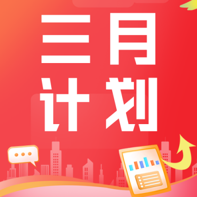 三月工作计划清单公众号次图 模板ID：46499