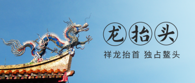 二月二龙抬头公众号风封面首图 模板ID：46454