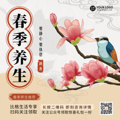 春季养生小妙招注意事项方形海报 模板ID：46456