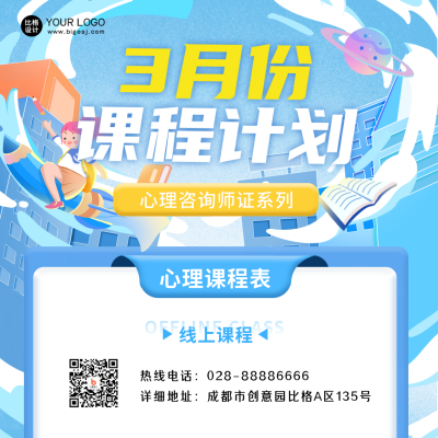 心理课程表教育培训学习宣传方形海报 模板ID:46468