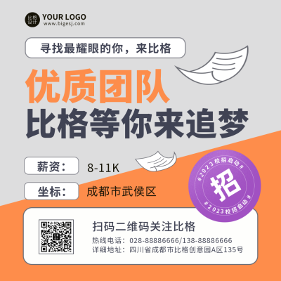 内推招聘职场宣传方形海报 模板ID:46495