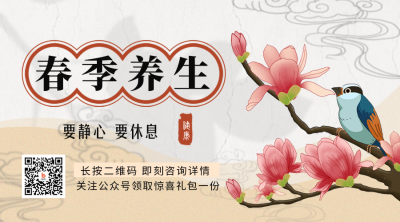 春季养生小妙招注意事项二维码 模板ID：46530