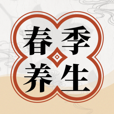 春季养生小妙招注意事项封面次图 模板ID:46536