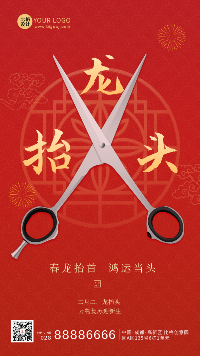 传统节日二月二龙抬头祝福剪刀手机海报 模板ID：46535