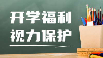 开学季视力保护眼镜活动公众号图片封面 模板ID：46542