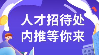 公司企业春招校招活动公众号新图文封面图 模板ID：46575
