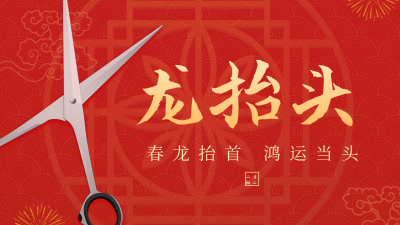 传统节日二月二龙抬头祝福剪刀公众号图片封面 模板ID：46534