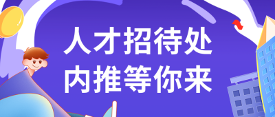 公司企业春招校招活动公众号封面首图 模板ID：46574