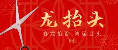 传统节日二月二龙抬头祝福剪刀公众号封面首图 模板ID：46531