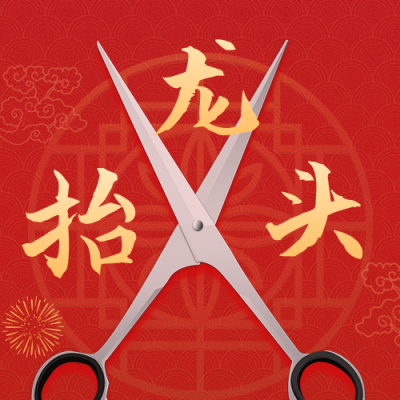 传统节日二月二龙抬头祝福剪刀公众号封面次图 模板ID：46529