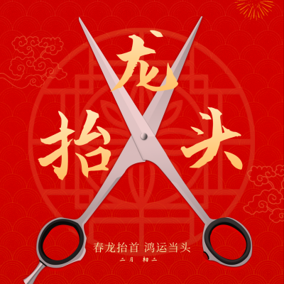 传统节日二月二龙抬头祝福剪刀方形海报 模板ID：46527