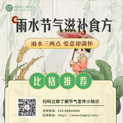 雨水节气养生指南宣传方形海报 模板ID:46528