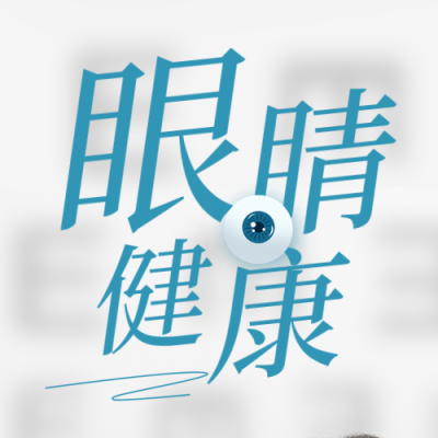 爱护视力医疗测试公益宣传封面次图 模板ID:46544