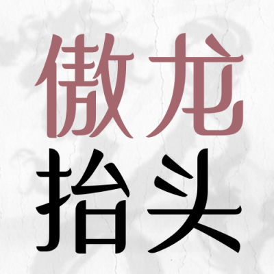 龙抬头二月节气宣传封面次图 模板ID：46553