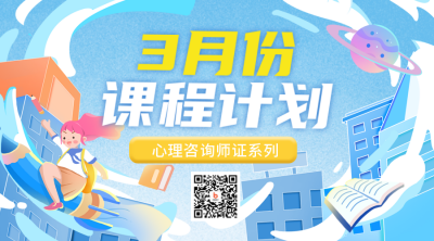 教育培训心理课程表招生宣传二维码 模板ID：46558