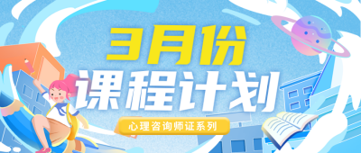教育培训心理课程表宣传招生封面首图 模板ID：46557