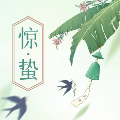 手绘惊蛰节气公众号封面次图 模板ID：46582
