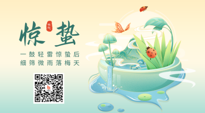 惊蛰节气手绘二维码 模板ID：46592
