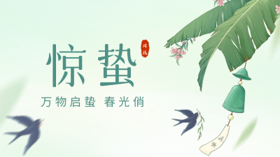 手绘惊蛰节气公众号图片封面 模板ID:46583
