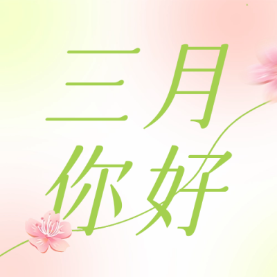 三月你好正能量问候公众号次图 模板ID：46908