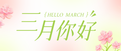 三月你好正能量问候公众号首图 模板ID：46907