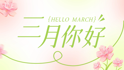 三月你好正能量问候公众号图片封面 模板ID:46909