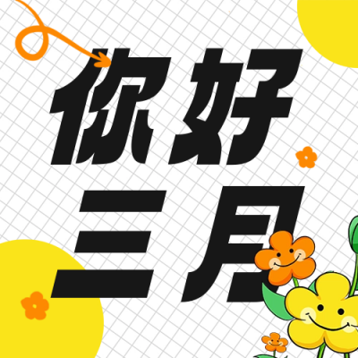 三月你好正能量问候公众号次图 模板ID：46911