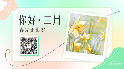 你好三月文艺日签二维码 模板ID：46614