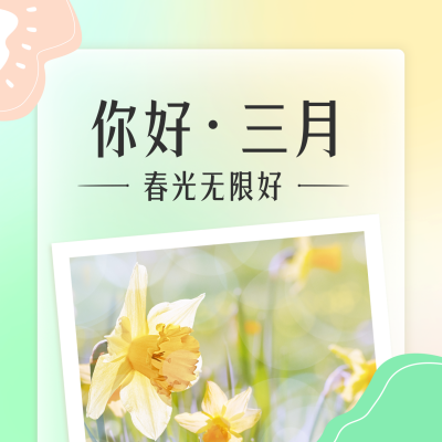 你好三月文艺日签方形海报 模板ID：46618