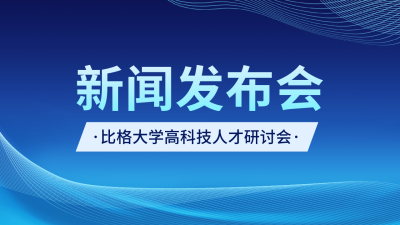 新闻发布会公众号图片封面 模板ID：46621
