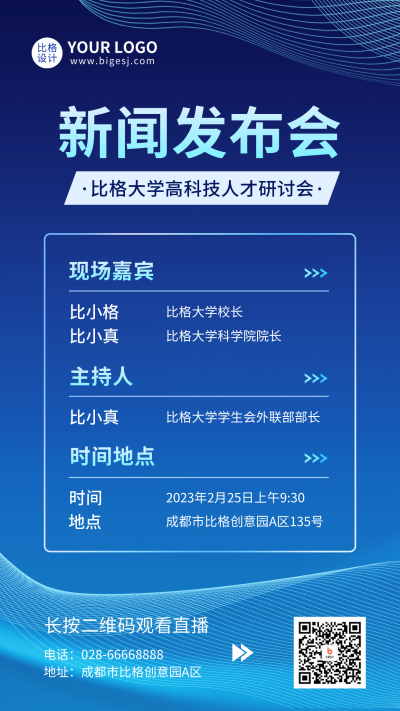 新闻发布会手机海报 模板ID：46620