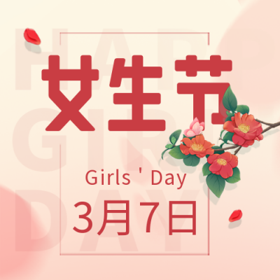 女生节文案趣味手绘封面次图 模板ID：46632