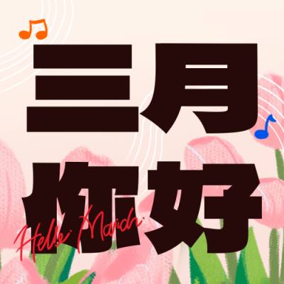 三月你好问候语宣传文案封面次图 模板ID：46637