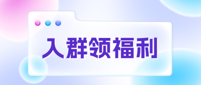 社群入群会员福利公众号封面首图 模板ID：46643