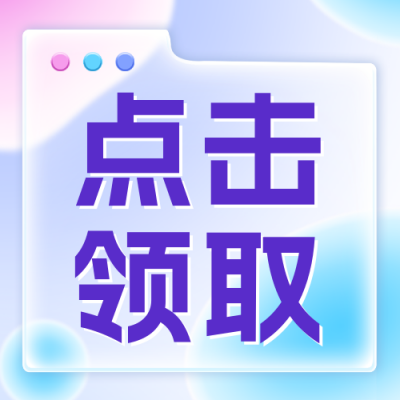 社群入群会员福利公众号封面次图 模板ID：46642