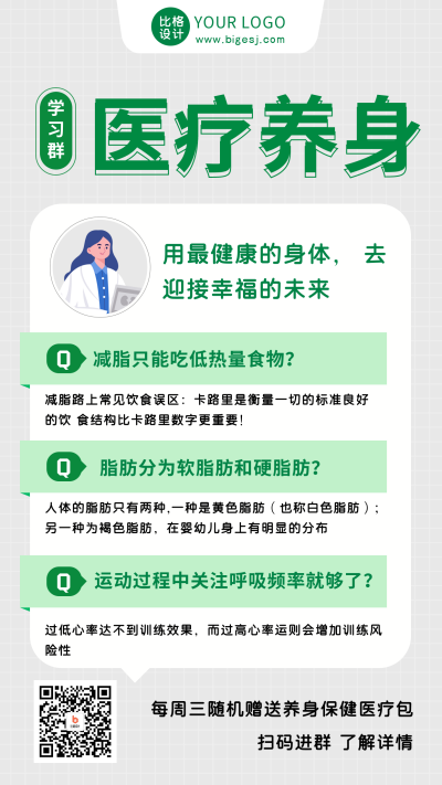 医疗健康养生知识问答手机海报 模板ID:46728