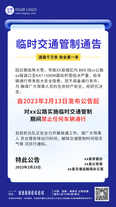 临时交通管制通知公告手机海报 模板ID:46723