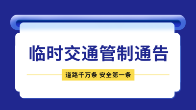 临时交通管制通知公告公众号新图文封面图 模板ID：46722
