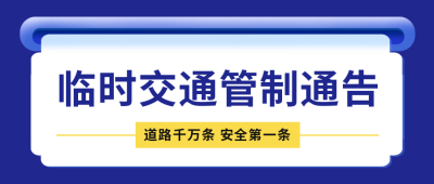 临时交通管制通知公告公众号封面首图 模板ID：46721